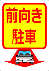 前向き駐車の貼り紙画像08