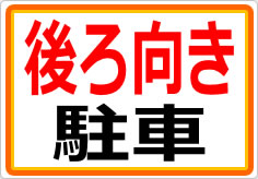 後ろ向き駐車の貼り紙画像01