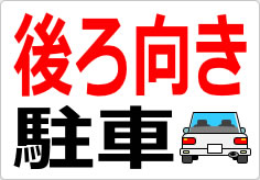 後ろ向き駐車の貼り紙画像02