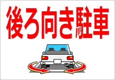 後ろ向き駐車の貼り紙画像03