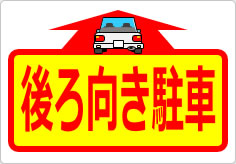 後ろ向き駐車の貼り紙画像04