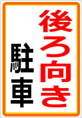 後ろ向き駐車の貼り紙画像05