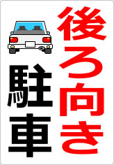 後ろ向き駐車の貼り紙画像06