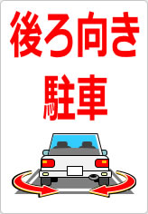 後ろ向き駐車の貼り紙画像07