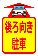 後ろ向き駐車の貼り紙画像08