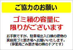 ご協力のお願い ゴミ箱の容量にの貼り紙画像01
