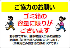 ご協力のお願い ゴミ箱の容量にの貼り紙画像02