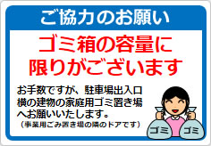ご協力のお願い ゴミ箱の容量にの貼り紙画像03