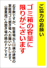 ご協力のお願い ゴミ箱の容量にの貼り紙画像05