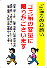 ご協力のお願い ゴミ箱の容量にの貼り紙画像06