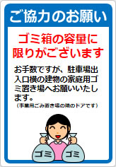 ご協力のお願い ゴミ箱の容量にの貼り紙画像07