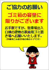 ご協力のお願い ゴミ箱の容量にの貼り紙画像08