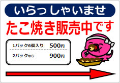 たこ焼き販売中です＋矢印の貼り紙画像01