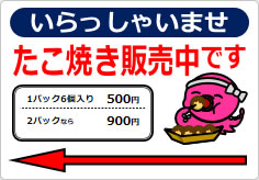 たこ焼き販売中です＋矢印の貼り紙画像02