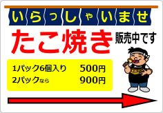 たこ焼き販売中です＋矢印の貼り紙画像03