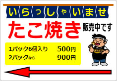 たこ焼き販売中です＋矢印の貼り紙画像04