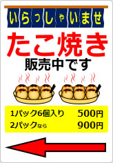 たこ焼き販売中です＋矢印の貼り紙画像08