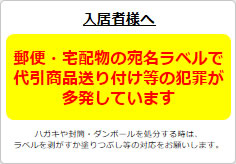 代引商品送り付け等の犯罪多発の貼り紙画像01