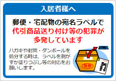 代引商品送り付け等の犯罪多発の貼り紙画像02