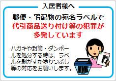 代引商品送り付け等の犯罪多発の貼り紙画像03