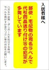 代引商品送り付け等の犯罪多発の貼り紙画像05