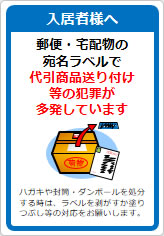 代引商品送り付け等の犯罪多発の貼り紙画像06