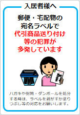 代引商品送り付け等の犯罪多発の貼り紙画像07