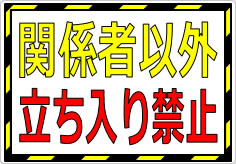 関係者以外立ち入り禁止の貼り紙画像01