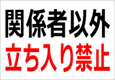 関係者以外立ち入り禁止の貼り紙画像02
