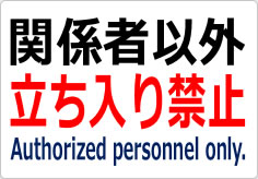 関係者以外立ち入り禁止の貼り紙画像03
