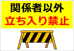 関係者以外立ち入り禁止の貼り紙画像04