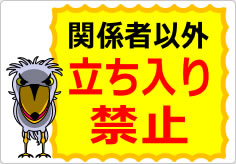 関係者以外立ち入り禁止の貼り紙画像05