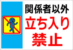 関係者以外立ち入り禁止の貼り紙画像06