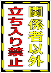 関係者以外立ち入り禁止の貼り紙画像07