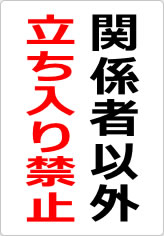 関係者以外立ち入り禁止の貼り紙画像08