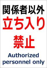 関係者以外立ち入り禁止の貼り紙画像09