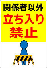 関係者以外立ち入り禁止の貼り紙画像10