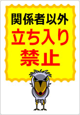 関係者以外立ち入り禁止の貼り紙画像11