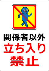 関係者以外立ち入り禁止の貼り紙画像12