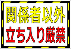 関係者以外立ち入り厳禁の貼り紙画像01