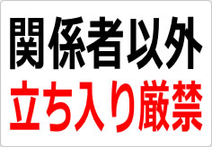 関係者以外立ち入り厳禁の貼り紙画像02