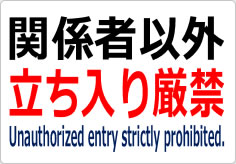 関係者以外立ち入り厳禁の貼り紙画像03