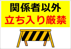 関係者以外立ち入り厳禁の貼り紙画像04