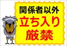 関係者以外立ち入り厳禁の貼り紙画像05