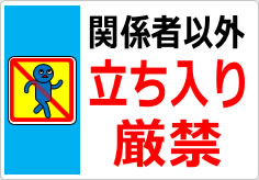 関係者以外立ち入り厳禁の貼り紙画像06