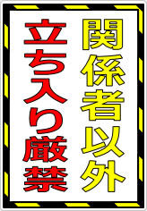 関係者以外立ち入り厳禁の貼り紙画像07