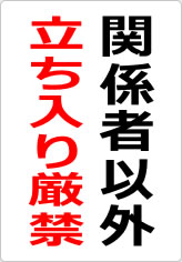 関係者以外立ち入り厳禁の貼り紙画像08