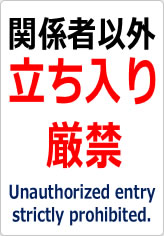 関係者以外立ち入り厳禁の貼り紙画像09