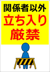 関係者以外立ち入り厳禁の貼り紙画像10