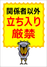 関係者以外立ち入り厳禁の貼り紙画像11